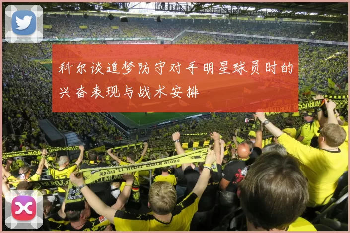 科尔谈追梦防守对手明星球员时的兴奋表现与战术安排