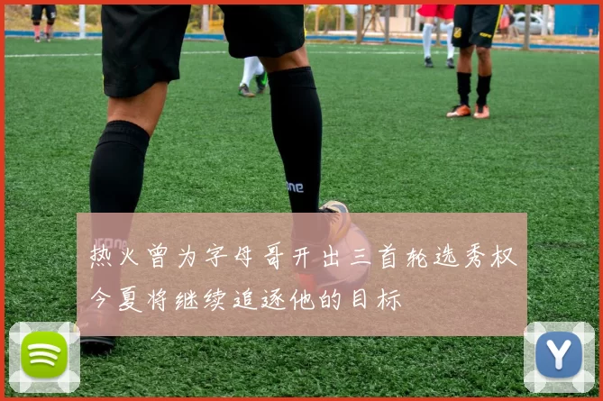 热火曾为字母哥开出三首轮选秀权今夏将继续追逐他的目标