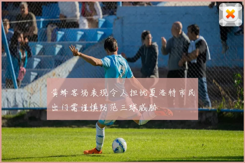 黄蜂客场表现令人担忧夏洛特市民出门需谨慎防范三球威胁