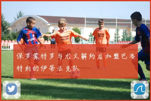 保罗蒙特罗与尤文解约后加盟巴洛特利的伊蒂法克队