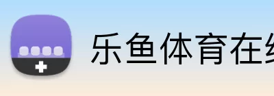 乐鱼体育在线 Logo
